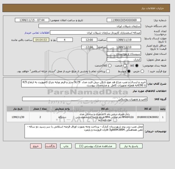استعلام خرید و ارسال و نصب چراغ هد موج شکن سی لایت مدل  SL75 سبز و قرمز وپایه چراغ کامپوزیت به ارتفاع 4/5 تا 4/90به همراه تجهیزات کامل  و مشخصات پیوست 