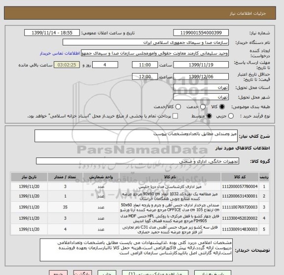 استعلام میز وصندلی مطابق باتعدادومشخصات پیوست