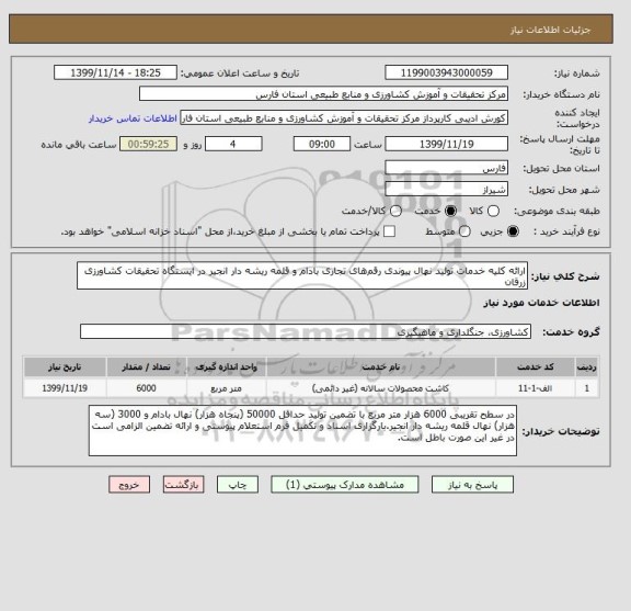 استعلام ارائه کلیه خدمات تولید نهال پیوندی رقم های تجاری بادام و قلمه ریشه دار انجیر در ایستگاه تحقیقات کشاورزی زرقان