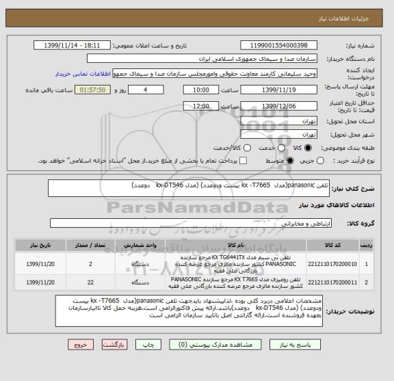 استعلام تلفن panasonic(مدل  kx -T7665 بیست ودوعدد) (مدل kx-DT546   دوعدد)
