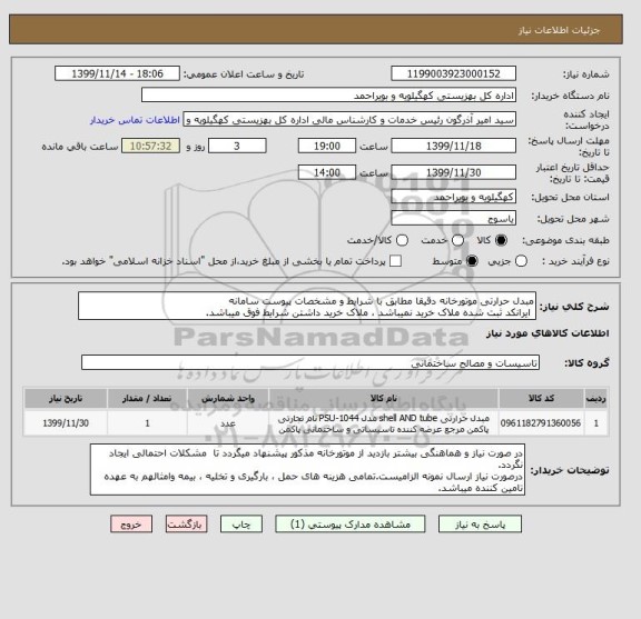 استعلام مبدل حرارتی موتورخانه دقیقا مطابق با شرایط و مشخصات پیوست سامانه
 ایرانکد ثبت شده ملاک خرید نمیباشد ، ملاک خرید داشتن شرایط فوق میباشد.