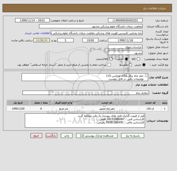 استعلام حفر چاه برای پایگاه اورژانس 115 
توضیحات دقیق در فایل پیوست
به دقت مطالعه فرمایید