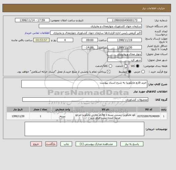 استعلام خرید قارچ مایکوریزا به شرح اسناد پیوست 