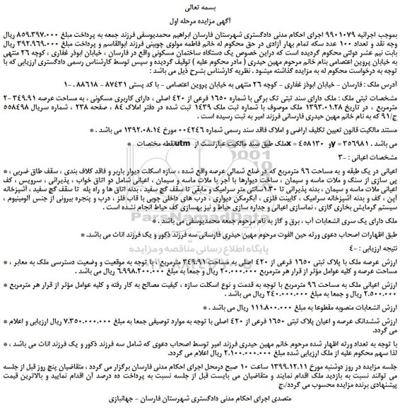 مزایده،مزایده فروش ملک دارای کاربری مسکونی ، به مساحت عرصه 349.91 مترمربع 