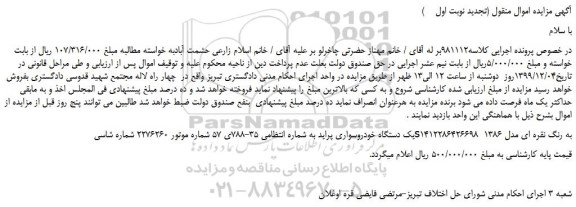 مزایده،مزایده فروش یک دستگاه خودروسواری پراید 