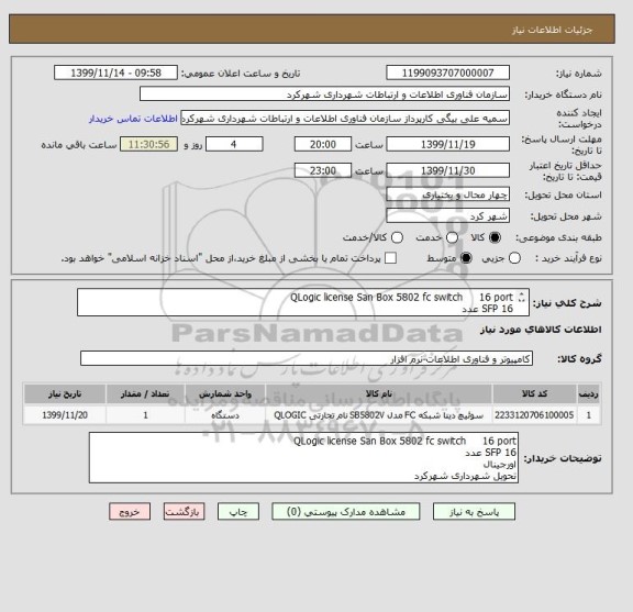 استعلام QLogic license San Box 5802 fc switch     16 port
SFP 16 عدد
اورجینال
تحویل شهرداری شهرکرد