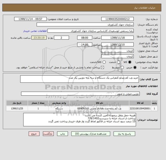 استعلام خرید وب کم ویدئو کنفراس یک دستگاه و سه پایه دوربین یک عدد