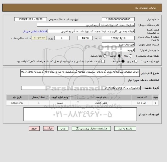 استعلام اجرای عملیات سرشاخه کاری گردو.فایل پیوستی مطالعه گردد.قیمت به صورت یکجا ارائه گردد.09141860701