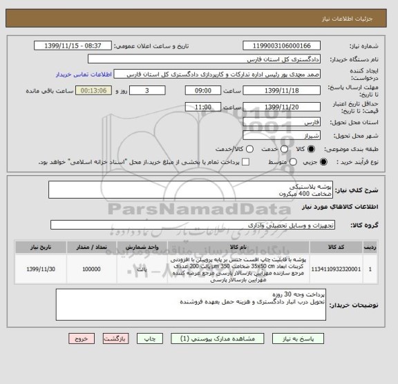 استعلام پوشه پلاستیکی
ضخامت 400 میکرون