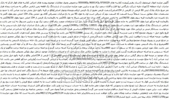 آگهی مزایده ششدانگ یک قطعه زمین اراضی جنگلی به مساحت پنجاه هزار متر مربع دارای پلاک ثبتی 60 فرعی از 1فرعی از 154اصلی