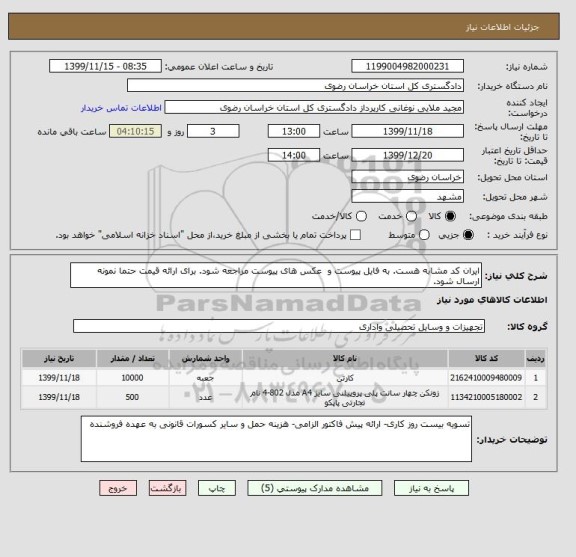 استعلام ایران کد مشابه هست. به فایل پیوست و  عکس های پیوست مراجعه شود. برای ارائه قیمت حتما نمونه ارسال شود.
