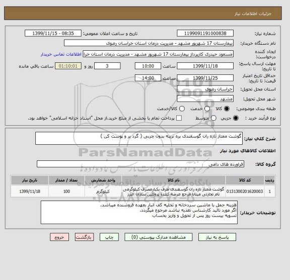 استعلام گوشت ممتاز تازه ران گوسقندی بره نرینه بدون چربی ( گرد بر و پوست کن ) 
