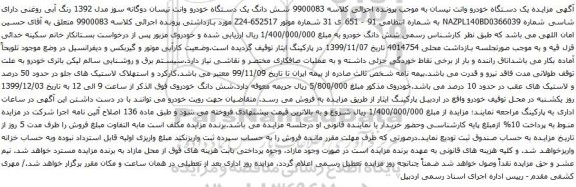 آگهی مزایده شش دانگ یک دستگاه خودرو وانت نیسان دوگانه سوز
