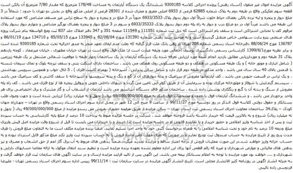 آگهی مزایده ششدانگ یک دستگاه آپارتمان به مساحت 178/48 مترمربع که مقدار 7/80 مترمربع
