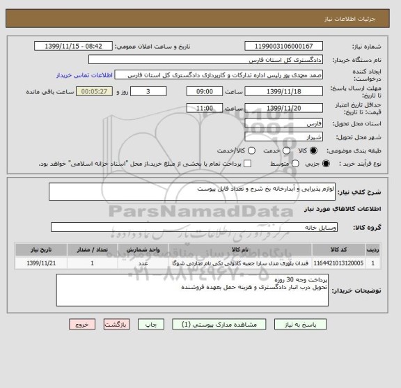 استعلام لوازم پذیرایی و آبدارخانه بخ شرح و تعداد فایل پیوست