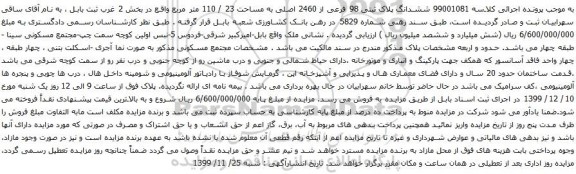 آگهی مزایده ششدانگ پلاک ثبتی 98 فرعی از 2460 اصلی به مساحت 23 / 110 متر مربع