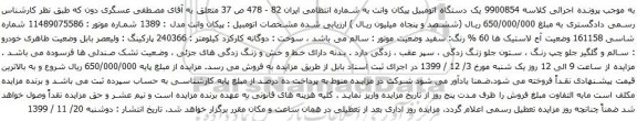 آگهی مزایده یک دستگاه اتومبیل پیکان وانت
