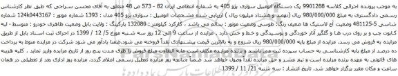 آگهی مزایده یک دستگاه اتومبیل سواری پژو 405