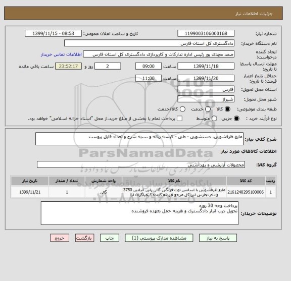 استعلام مایع ظرفشویی، دستشویی - طی - کیسه زباله و ....به شرح و تعداد فایل پیوست
