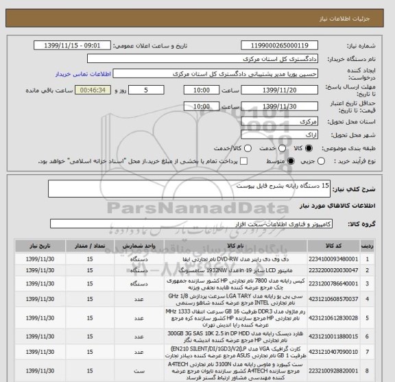 استعلام 15 دستگاه رایانه بشرح فایل پیوست