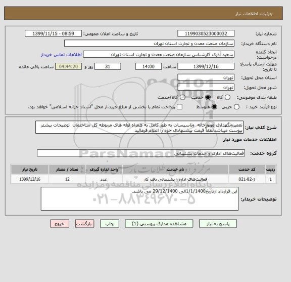 استعلام تعمیرونگهداری موتورخانه  وتاسیسات به طور کامل به همراه لوله های مربوطه کل ساختمان  توضیحات بیشتر پیوست میباشدلطفاً قیمت پیشنهادی خود را اعلام فرمائید