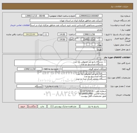 استعلام دستگاه رادیو متر محیطی یک عدد
دستگاه صداسنج دو عدد
دستگاه دوزیمتر فردی صدا دو عدد
