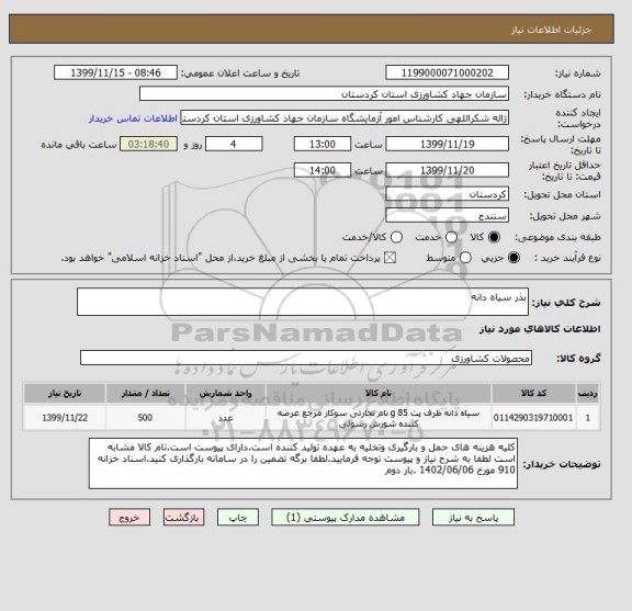 استعلام بذر سیاه دانه