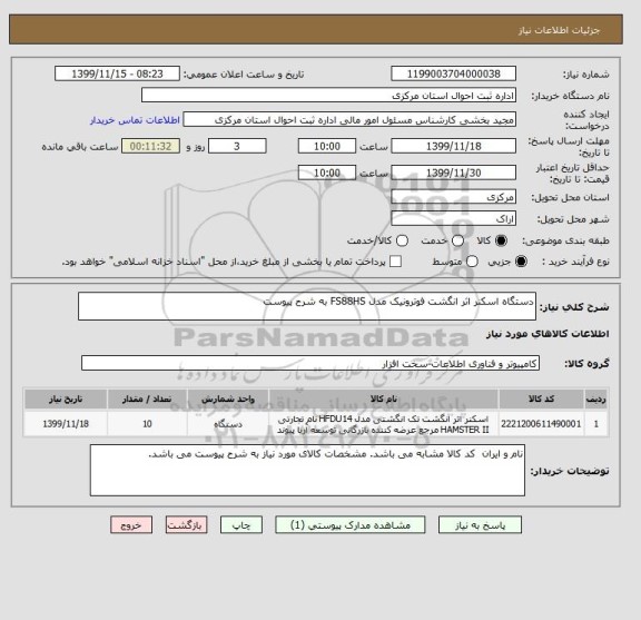 استعلام دستگاه اسکنر اثر انگشت فوترونیک مدل FS88HS به شرح پیوست