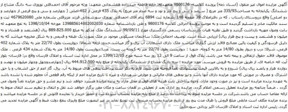 آگهی مزایده سه دانگ مشاع از ششدانگ یکبابخانه به مساحت335/93 متر مربع