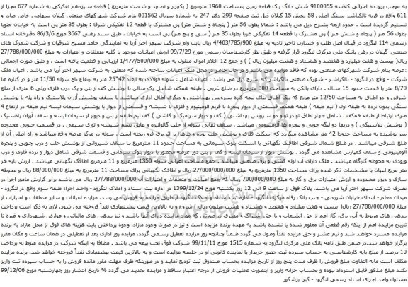 آگهی مزایده شش دانگ یک قطعه زمین بمساحت 1960 مترمربع