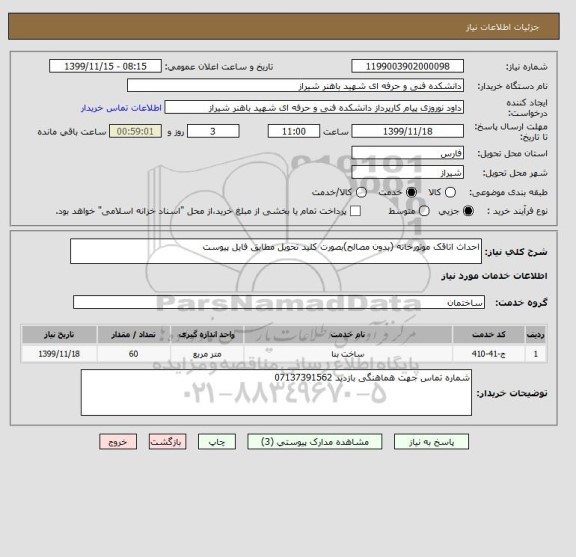 استعلام احداث اتاقک موتورخانه (بدون مصالح)بصورت کلید تحویل مطابق فایل پیوست