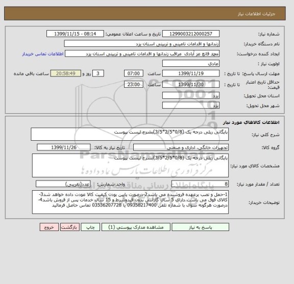 استعلام بایگانی ریلی درجه یک (0/8*2/5*3/5)بشرح لیست پیوست