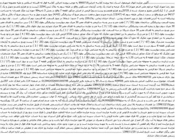 آگهی مزایده 6 دانگ عرصه و اعیان یک واحد آپارتمان مسکونی به پلاک ثبتی22541