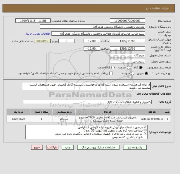 استعلام از ایران کد مشابه استفاده شده است کالای درخواستی سیستم کامل کامپیوتر  طبق مشخصات لیست پیوست می باشد