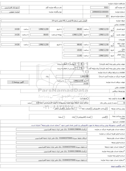 فروش زمین شماره 8 فرعی از 40 اصلی ناحیه 14