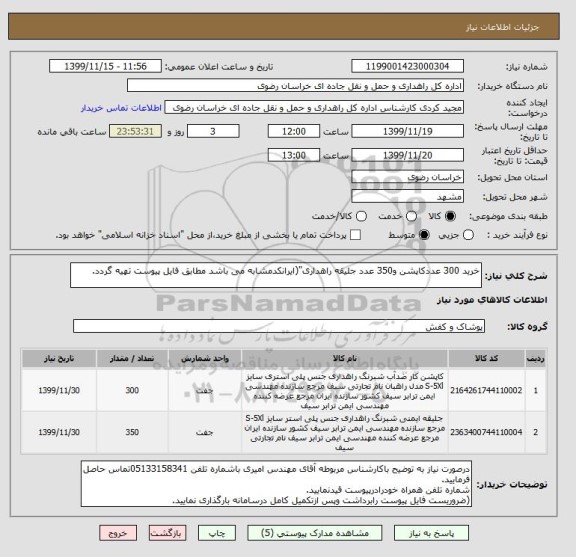 استعلام خرید 300 عددکاپشن و350 عدد جلیقه راهداری"(ایرانکدمشابه می باشد مطابق فایل پیوست تهیه گردد.