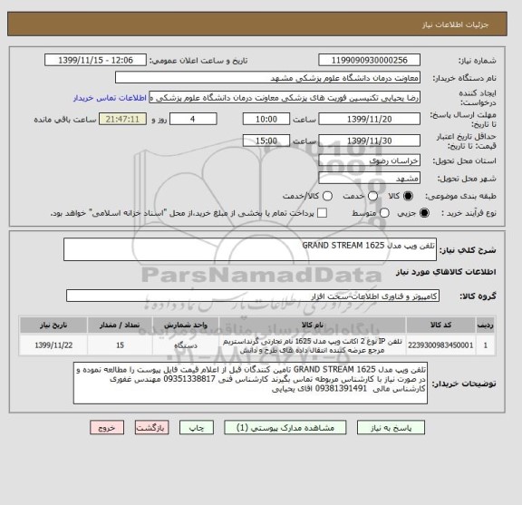استعلام تلفن ویپ مدل GRAND STREAM 1625 