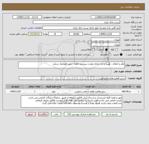 استعلام نقل و انتقال ، نصب و راه اندازی مجدد سیستم اطفاء حریق اتوماتیک سایت