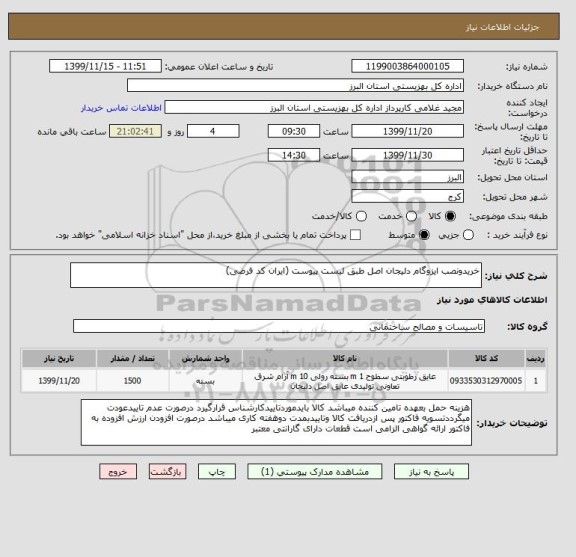 استعلام خریدونصب ایزوگام دلیجان اصل طبق لیست پیوست (ایران کد فرضی)