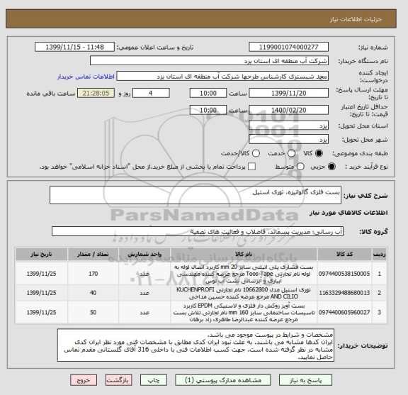 استعلام بست فلزی گالوانیزه، توری استیل
