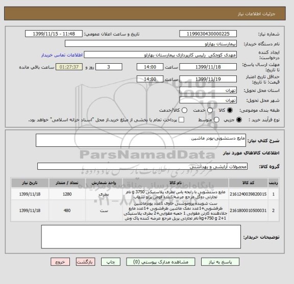 استعلام مایع دستشویی-پودر ماشین