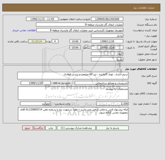 استعلام سیم خاردار ، توری گالوانیزه ، تی 60 میلیمتر و نبشی فولادی