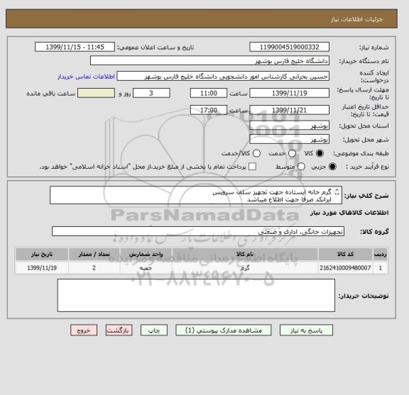 استعلام گرم خانه ایستاده جهت تجهیز سلف سرویس
ایرانکد صرفا جهت اطلاع میباشد
جهت پیشنهاد قیمت به فایل پیوست مراجعه گردد