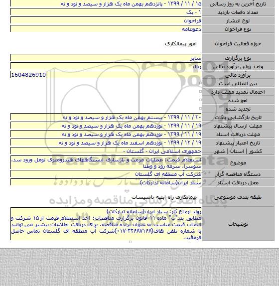 استعلام قیمت: عملیات مرمت و بازسازی ایستگاههای هیدرومتری نومل ورود سد٬ سوسرا٬ سرمه رود و وطنا