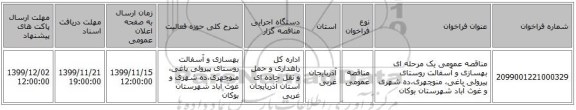 مناقصه عمومی یک مرحله ای بهسازی و آسفالت روستای پیرولی باغی، منوچهری،ده شهری و غوث آباد شهرستان بوکان 