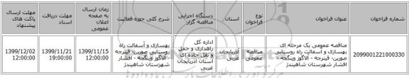 مناقصه عمومی یک مرحله ای بهسازی و آسفالت راه روستایی صورین- قینرجه - آلاگوز وینگجه - افشار شهرستان شاهیندژ 