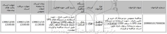 مناقصه عمومی دو مرحله ای خرید و تامین باتری ، جهت استفاده در دستگاه های UPS تا سقف 2350 (دو هزار و سیصد و پنجاه) سلول باتری طبق اسناد مناقصه و قرارداد
