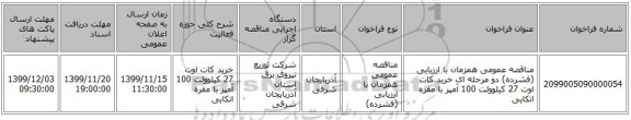 مناقصه عمومی همزمان با ارزیابی (فشرده) دو مرحله ای خرید کات اوت 27 کیلوولت 100 آمپر با مقره اتکایی