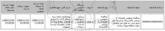 مناقصه عمومی همزمان با ارزیابی (فشرده) دو مرحله ای  منبع بتنی ده هزار متر مکعبی جهت منطقه ویژه سمنان