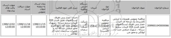 مناقصه عمومی همزمان با ارزیابی (فشرده) یک مرحله ای احداث حصار بتنی اطراف ایستگاههای تقلیل فشار CGS کربنات سدیم  سرخه ، شهرک صنعتی جنت آباد ، ایوانکی و محور صن